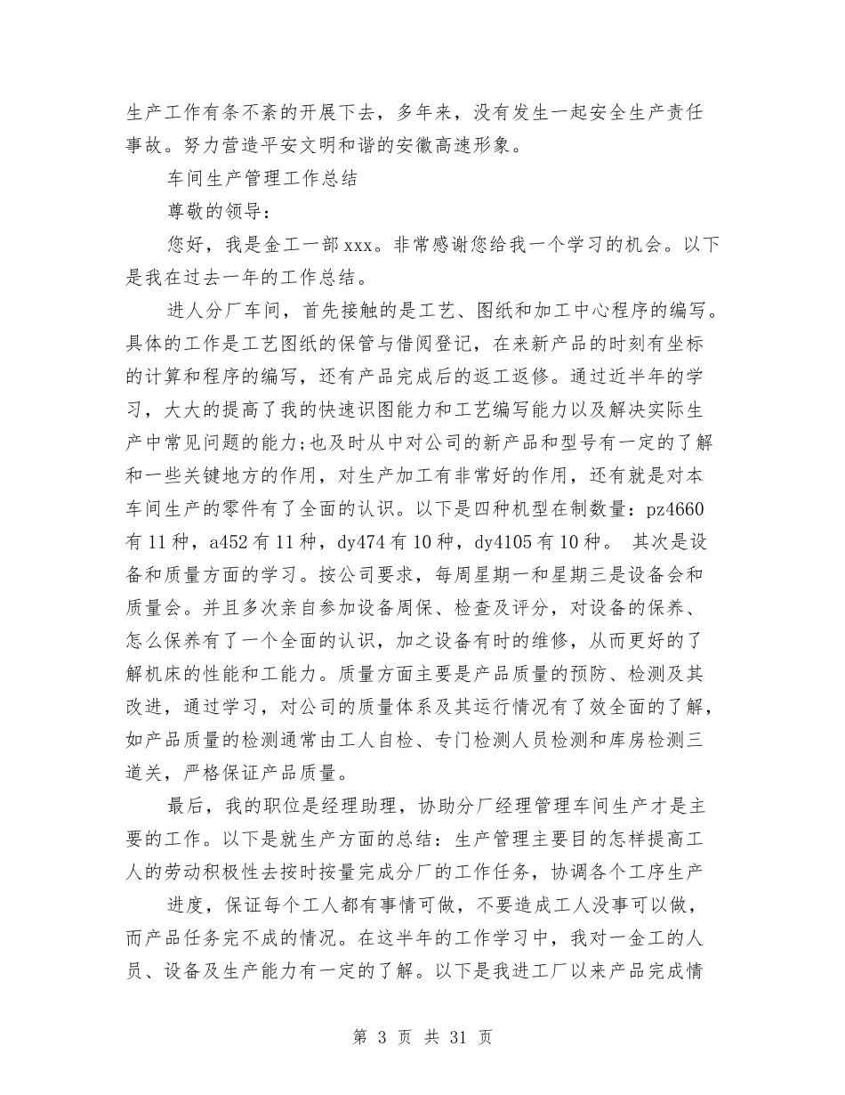 2024生产管理工作总结4篇与2024生产经理工作总结4篇汇编_第3页