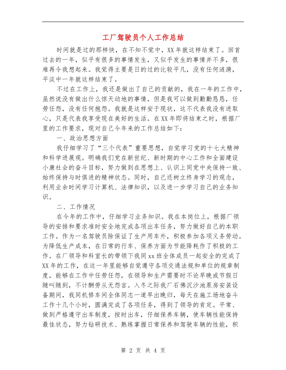 工厂驾驶员个人工作总结_第2页