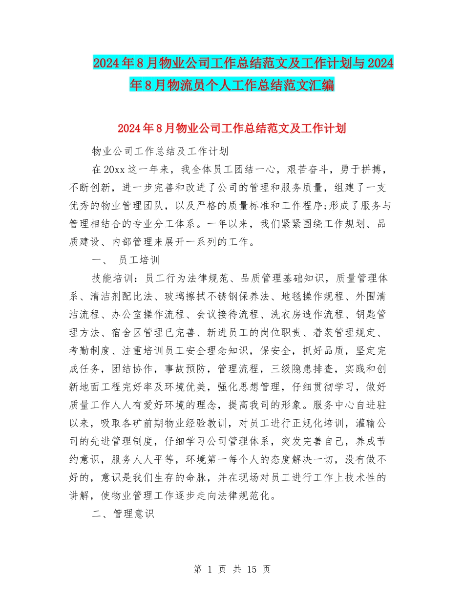 2024年8月物业公司工作总结范文及工作计划与2024年8月物流员个人工作总结范文汇编_第1页