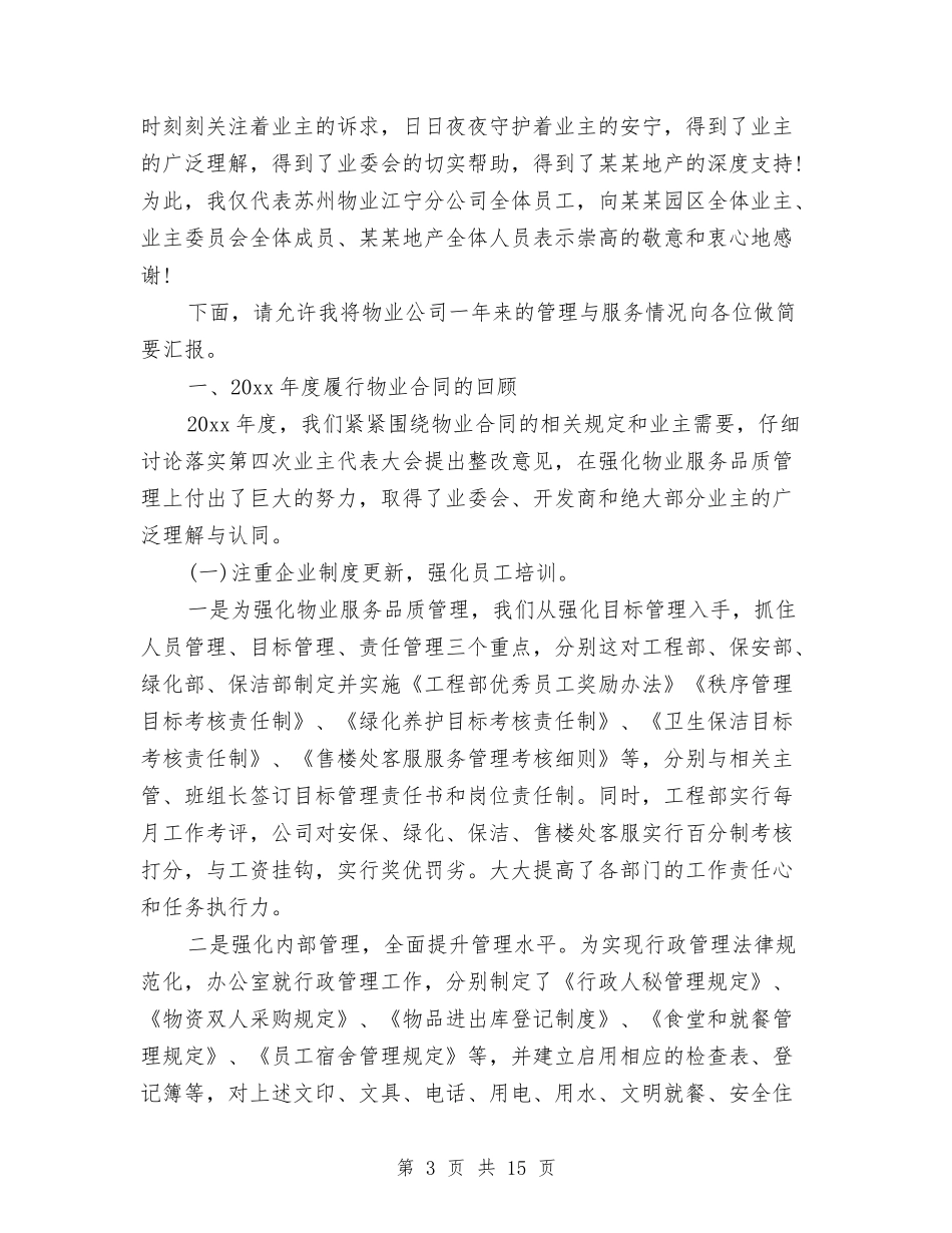 2024年8月物业公司工作总结范文及工作计划与2024年8月物流员个人工作总结范文汇编_第3页