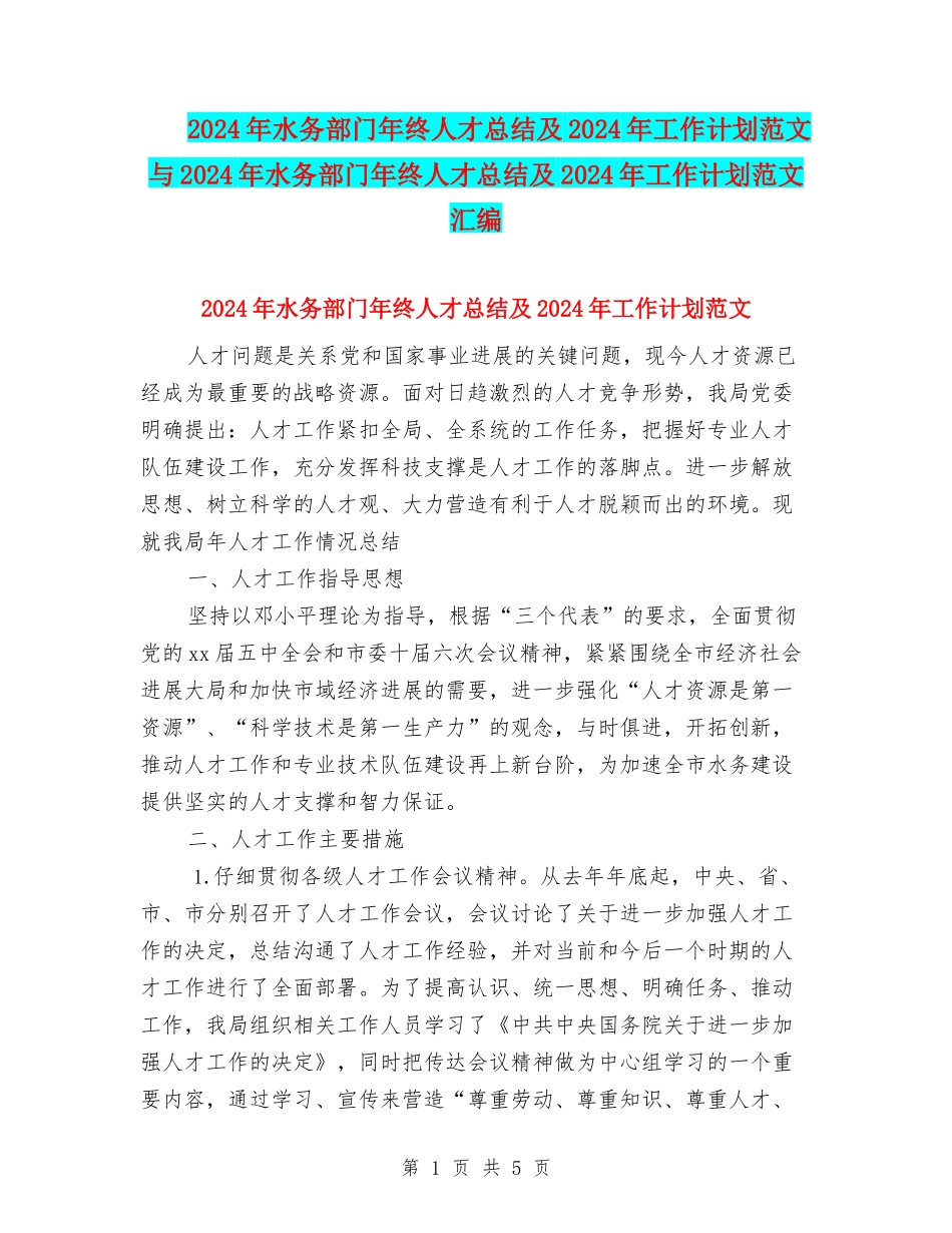 2024年水务部门年终人才总结及2024年工作计划范文与2024年水务部门年终人才总结及2024年工作计划范文汇编_第1页