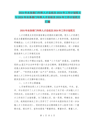 2024年水务部门年终人才总结及2024年工作计划范文与2024年水务部门年终人才总结及2024年工作计划范文汇编