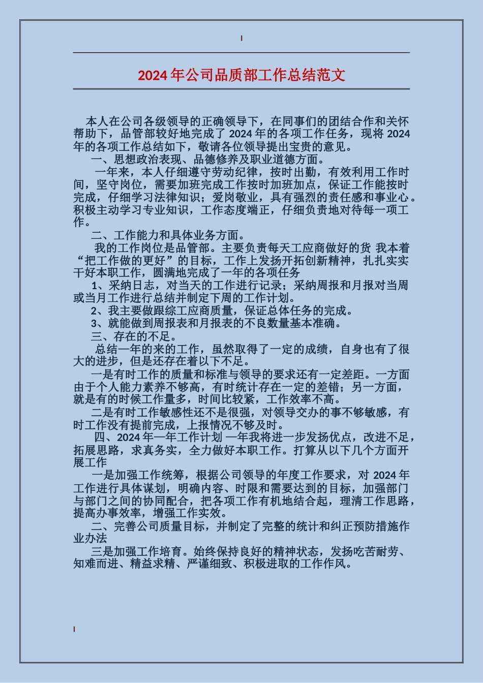 2024年公司品质部工作总结范文_第1页