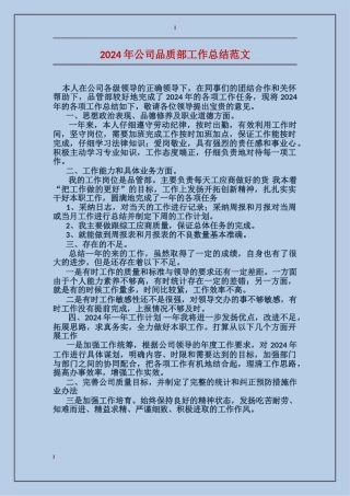 2024年公司品质部工作总结范文