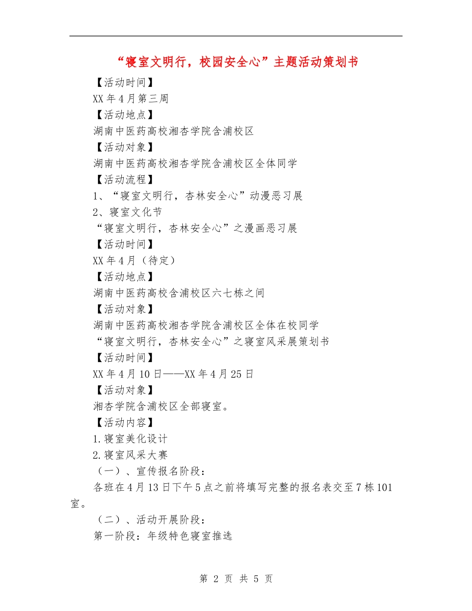 “寝室文明行-校园安全心”主题活动策划书_第2页