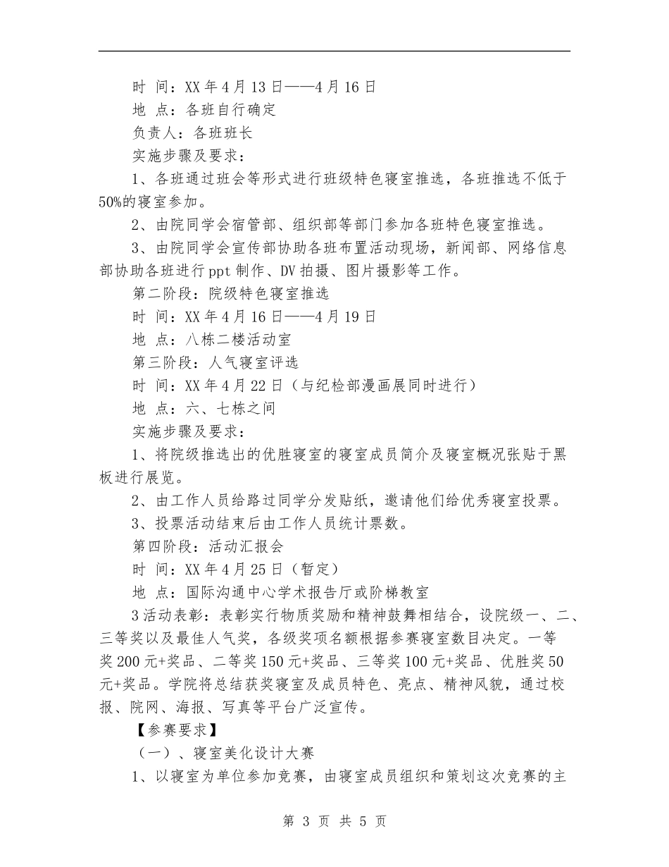 “寝室文明行-校园安全心”主题活动策划书_第3页