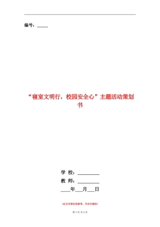 “寝室文明行-校园安全心”主题活动策划书