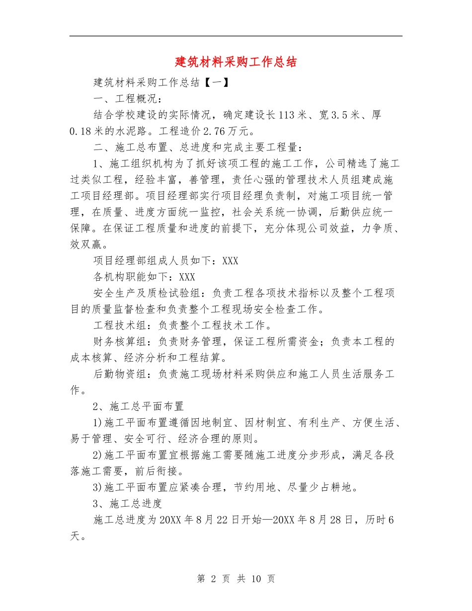 建筑材料采购工作总结_第2页