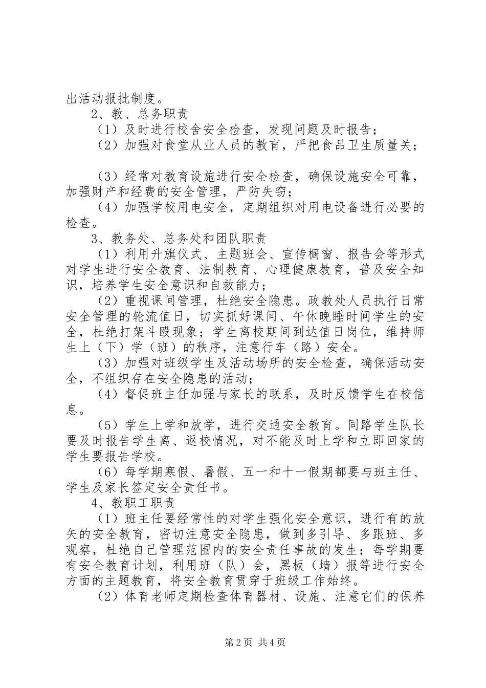 庵佛小学安全工作规章制度_第2页