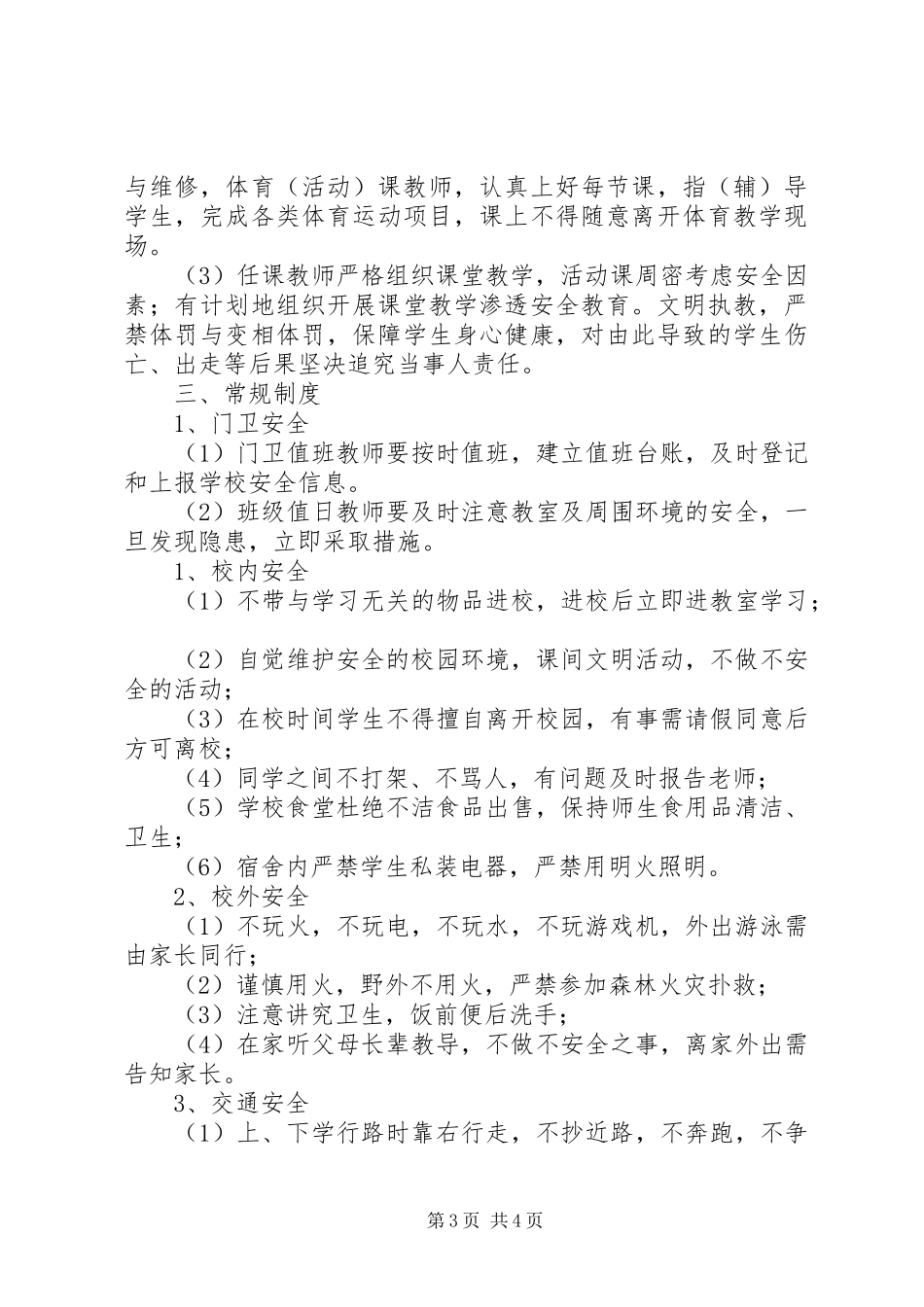庵佛小学安全工作规章制度_第3页