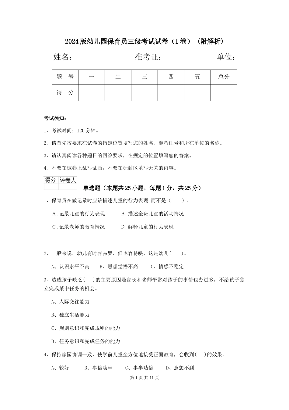 2024版幼儿园保育员三级考试试卷-(附解析)_第1页