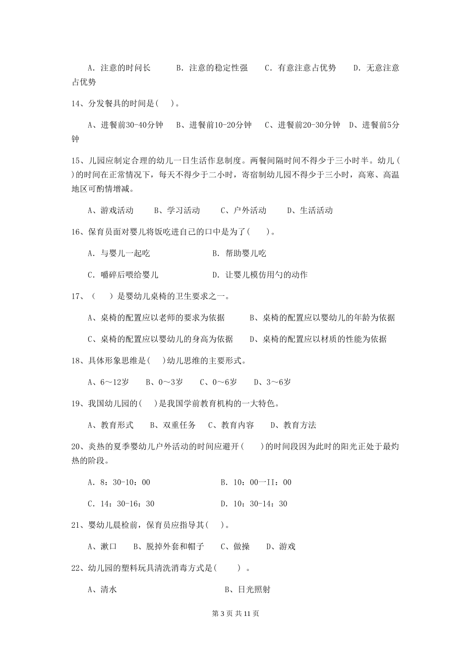 2024版幼儿园保育员三级考试试卷-(附解析)_第3页