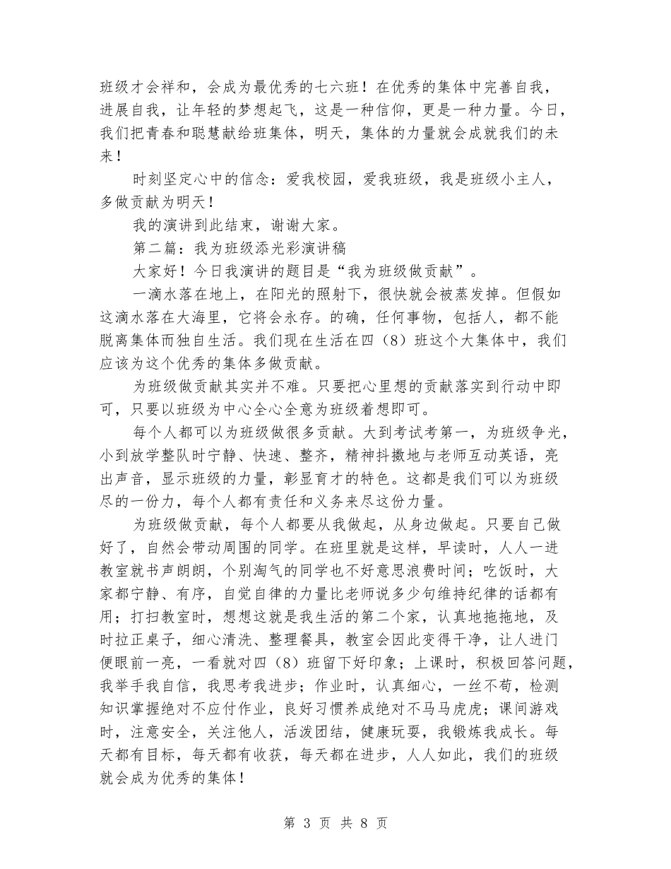 我为班级添光彩演讲稿_第3页