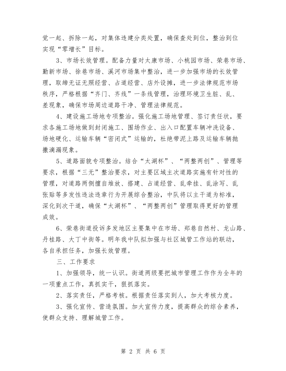 2024城管工作计划范文与2024培训专员个人工作总结范文汇编_第2页