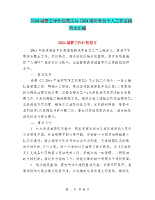 2024城管工作计划范文与2024培训专员个人工作总结范文汇编