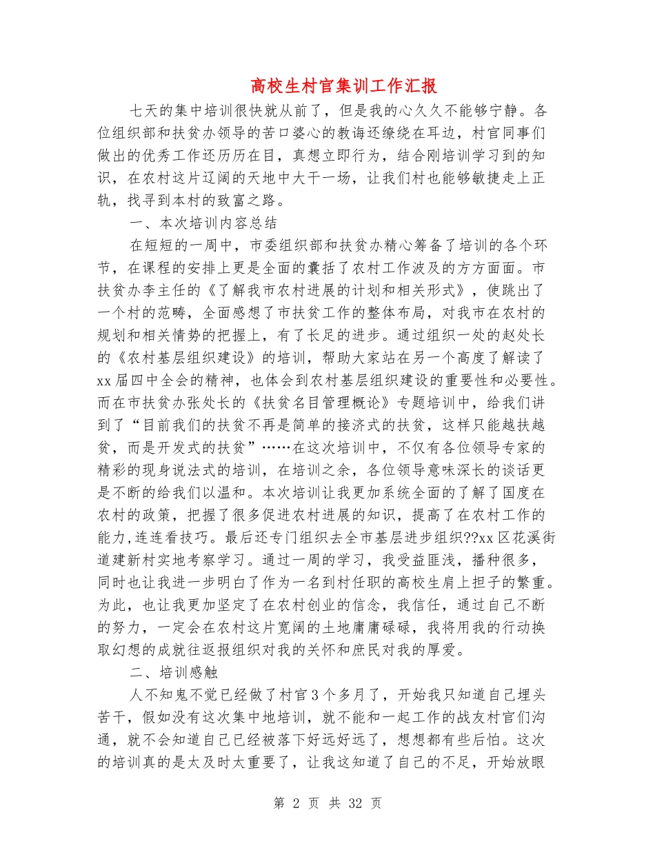 大学生村官集训工作汇报(精选多篇)_第2页
