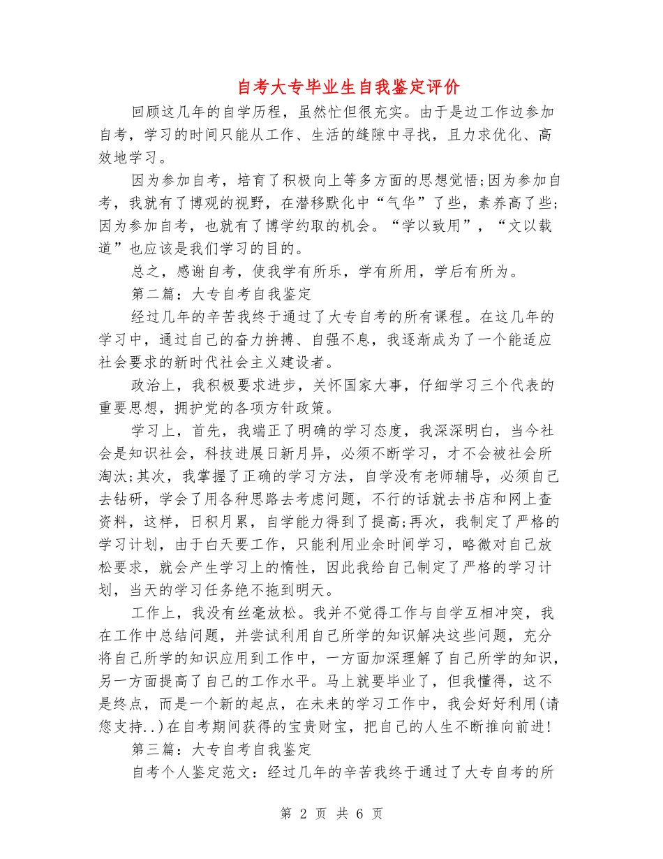 自考大专毕业生自我鉴定评价_第2页