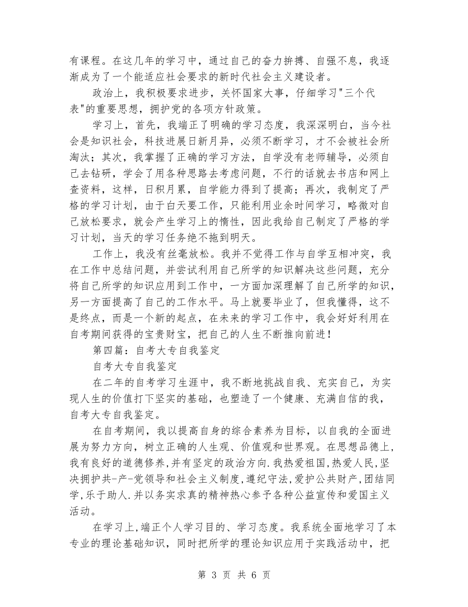 自考大专毕业生自我鉴定评价_第3页