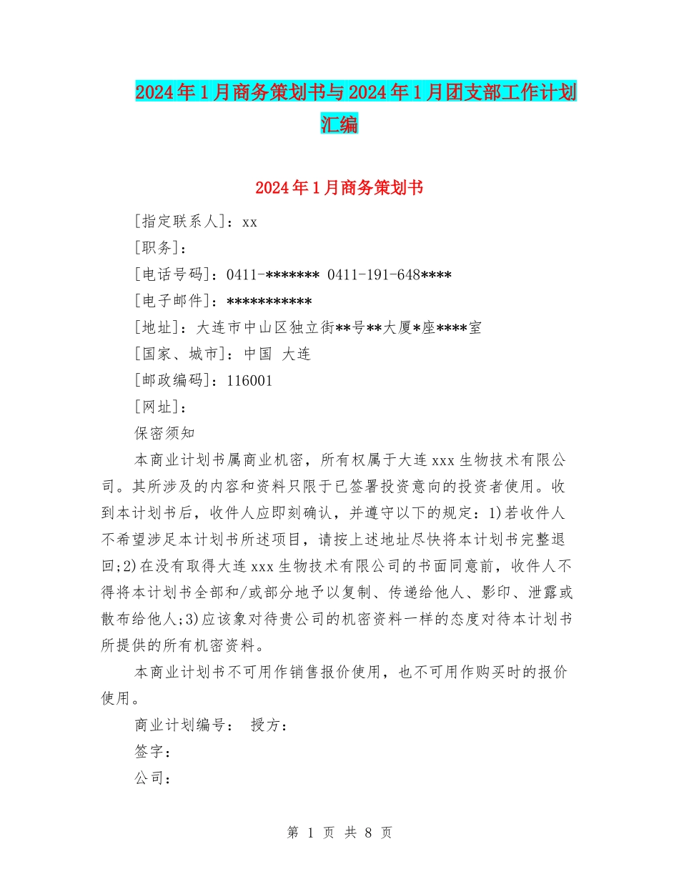 2024年1月商务策划书与2024年1月团支部工作计划汇编_第1页