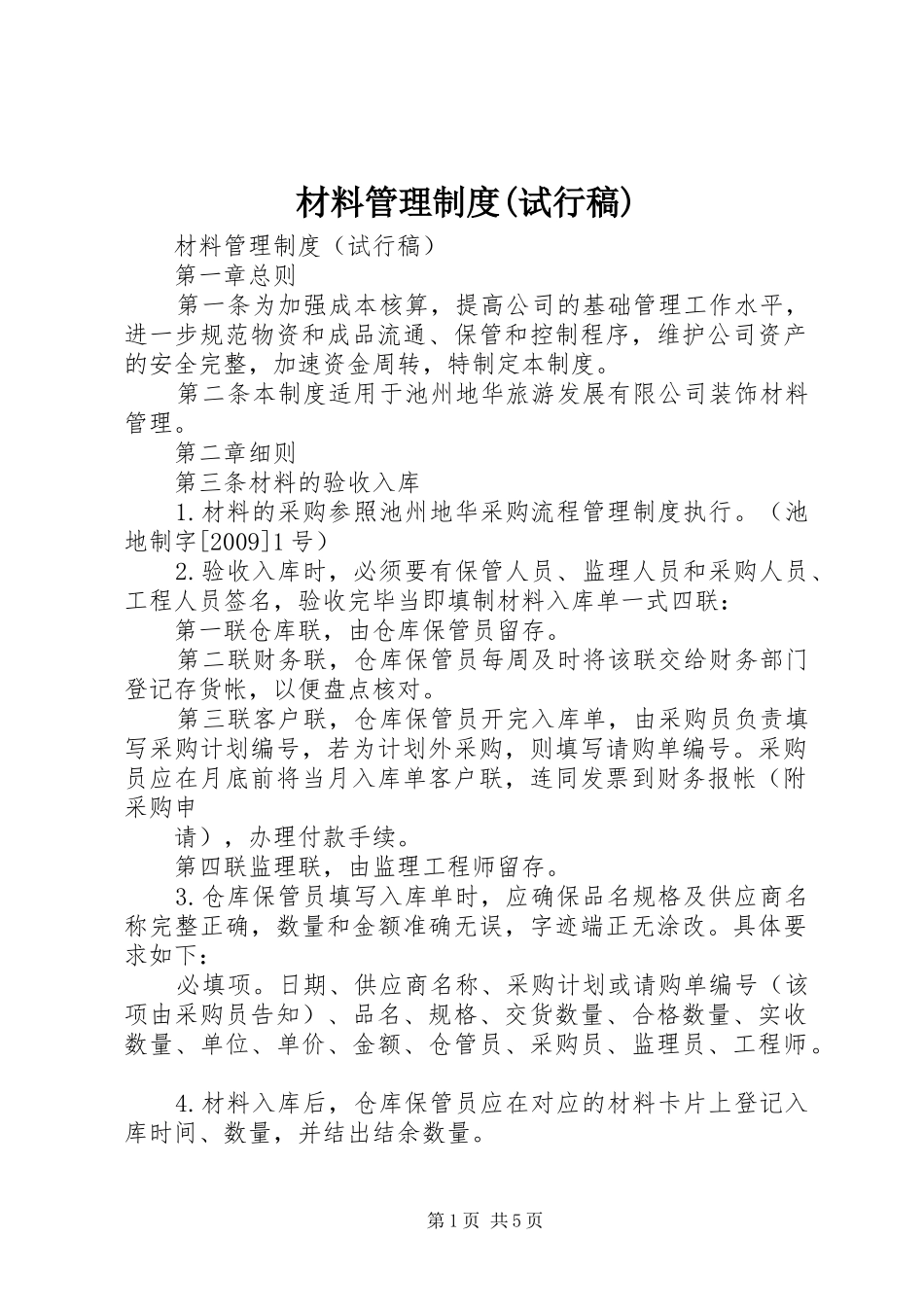 材料管理规章制度(试行稿)_第1页