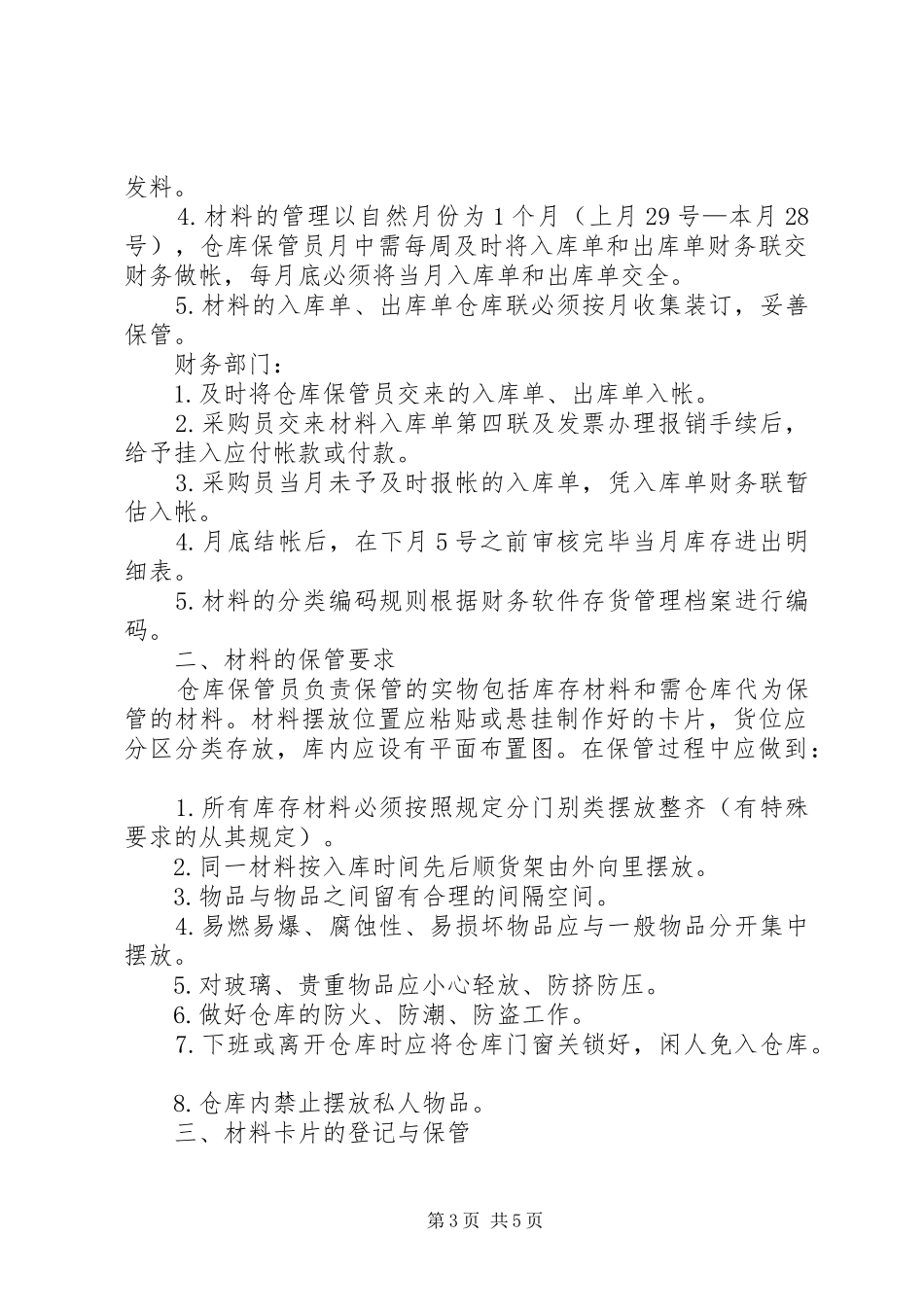材料管理规章制度(试行稿)_第3页
