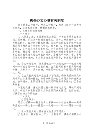 机关办文办事有关规章制度