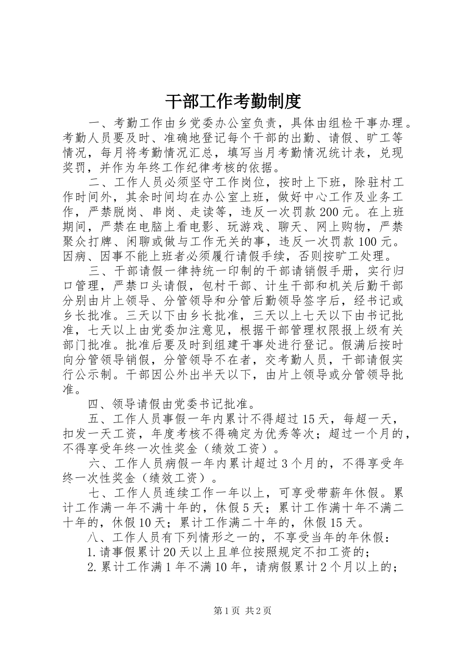 干部工作考勤规章制度_第1页
