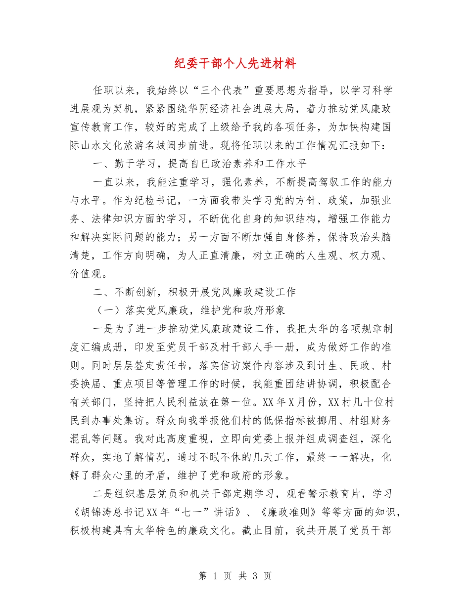 纪委干部个人先进材料_第1页
