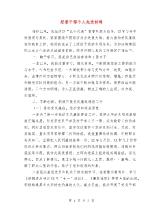 纪委干部个人先进材料