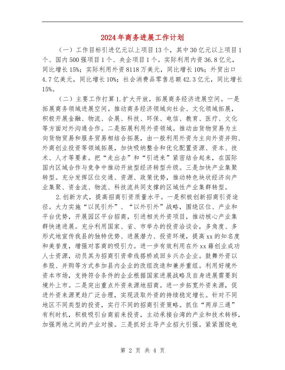 2024年商务发展工作计划_第2页