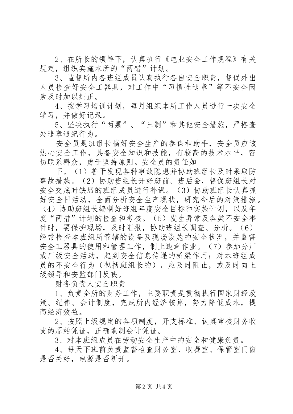 供电所各岗位人员安全职责要求 _第2页