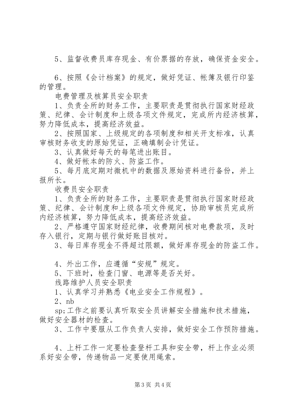 供电所各岗位人员安全职责要求 _第3页