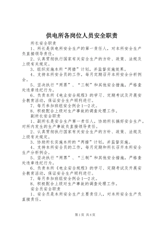 供电所各岗位人员安全职责要求 