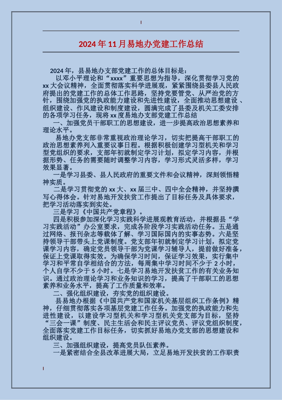 2017年11月易地办党建工作总结_第1页