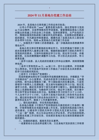 2017年11月易地办党建工作总结
