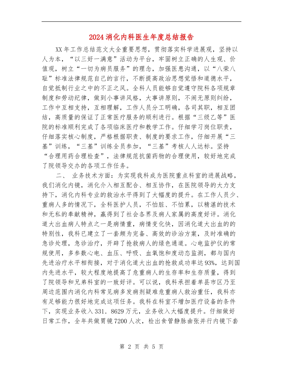 2024消化内科医生年度总结报告_第2页