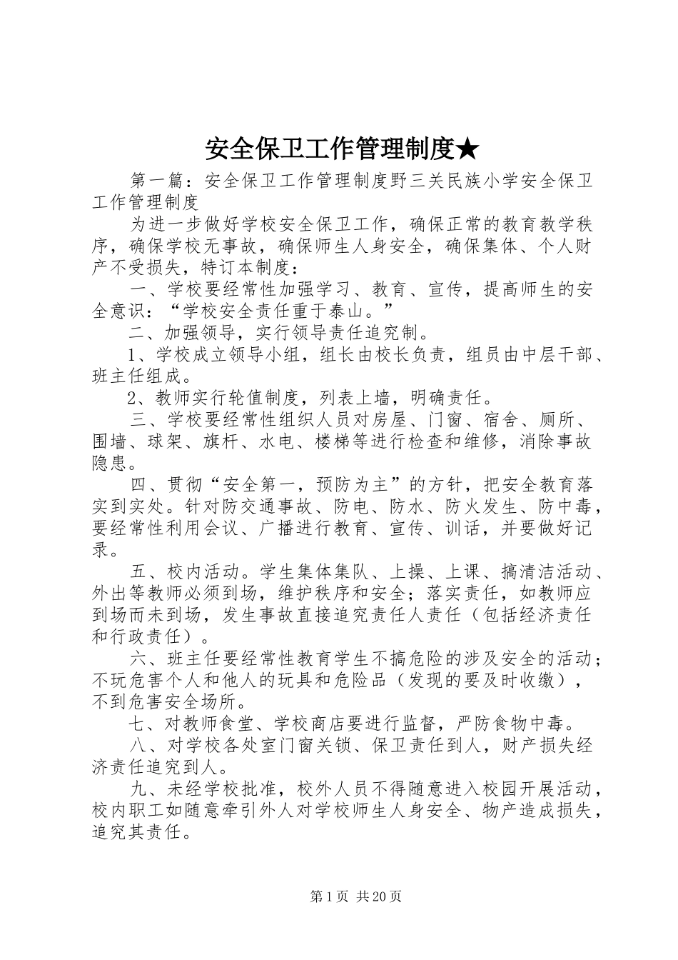 安全保卫工作管理规章制度★_第1页