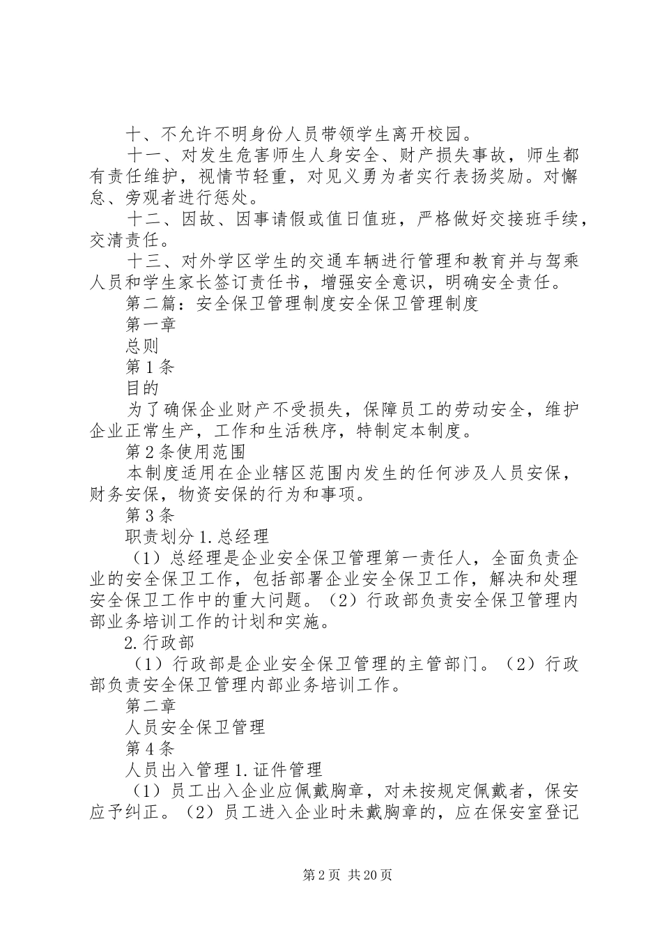 安全保卫工作管理规章制度★_第2页