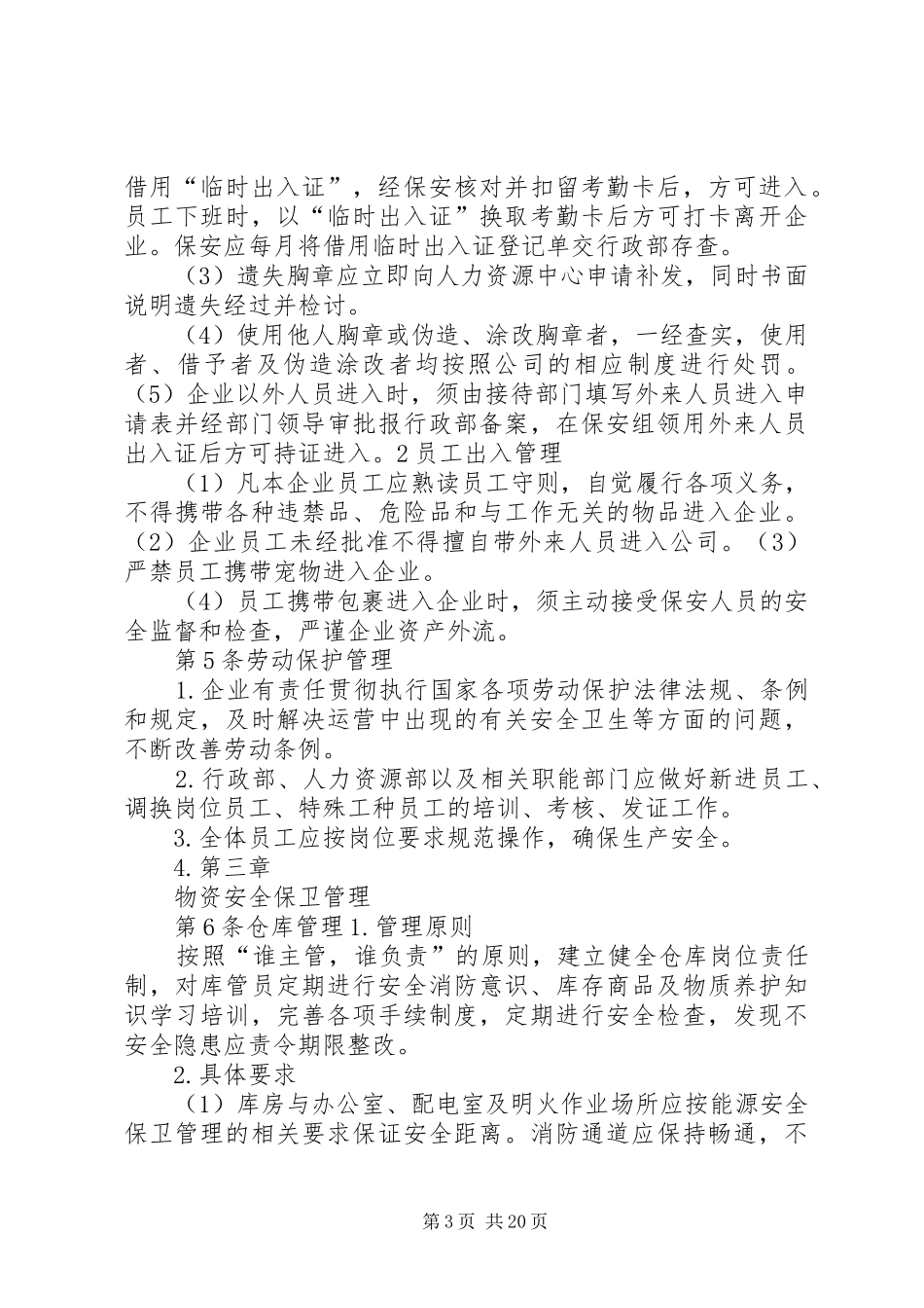 安全保卫工作管理规章制度★_第3页