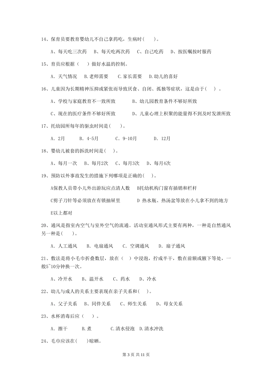 2024-2024年度幼儿园小班保育员三级业务水平考试试题试题(附答案)_第3页