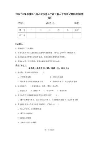 2024-2024年度幼儿园小班保育员三级业务水平考试试题试题(附答案)