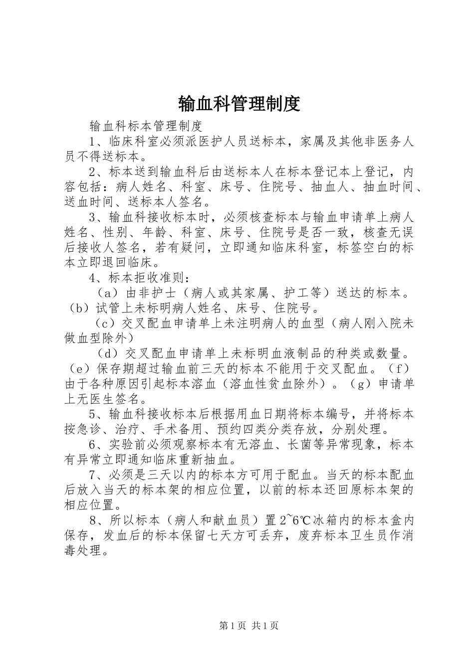 输血科管理规章制度 _第1页