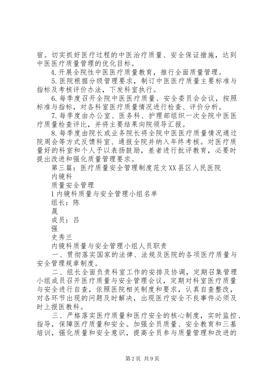 保证医疗质量、安全管理规章制度范文合集_第2页