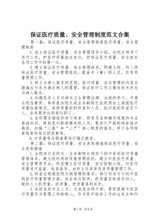 保证医疗质量、安全管理规章制度范文合集