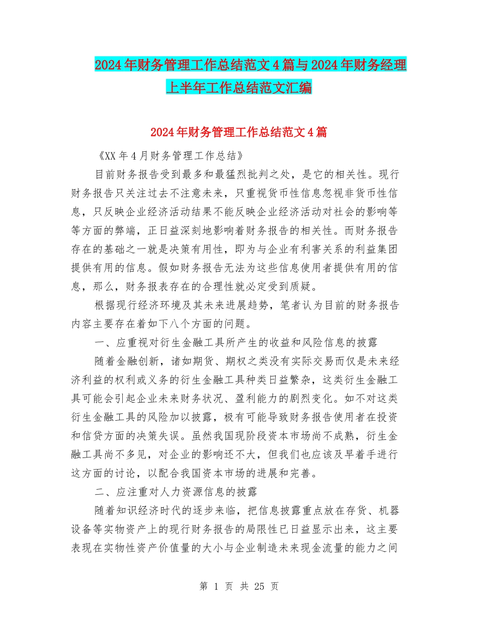 2024年财务管理工作总结范文4篇与2024年财务经理上半年工作总结范文汇编_第1页