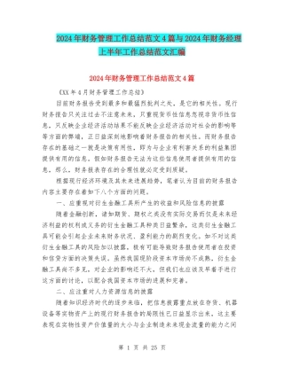 2024年财务管理工作总结范文4篇与2024年财务经理上半年工作总结范文汇编