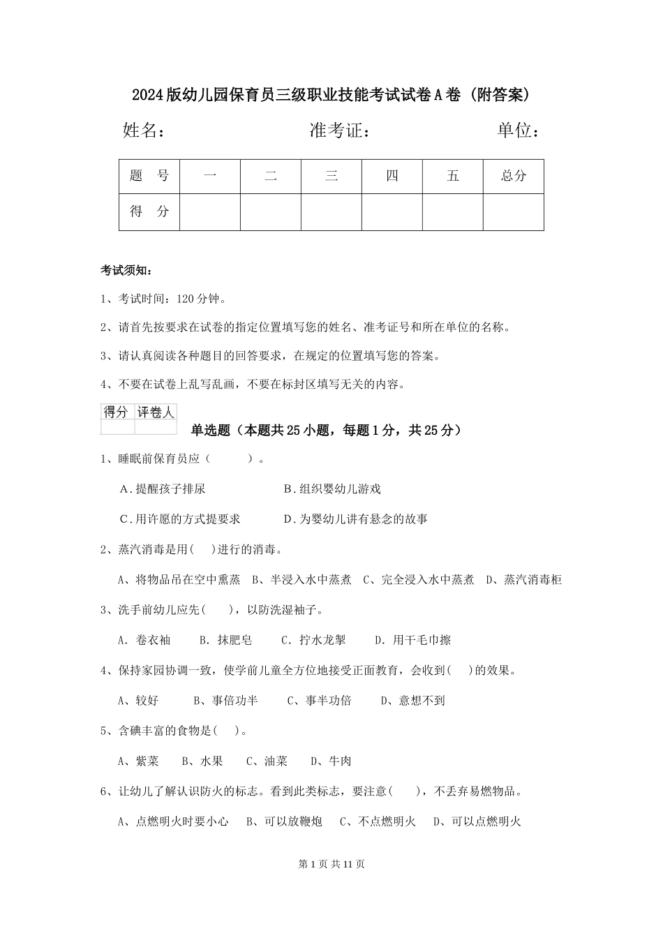 2024版幼儿园保育员三级职业技能考试试卷A卷-(附答案)_第1页