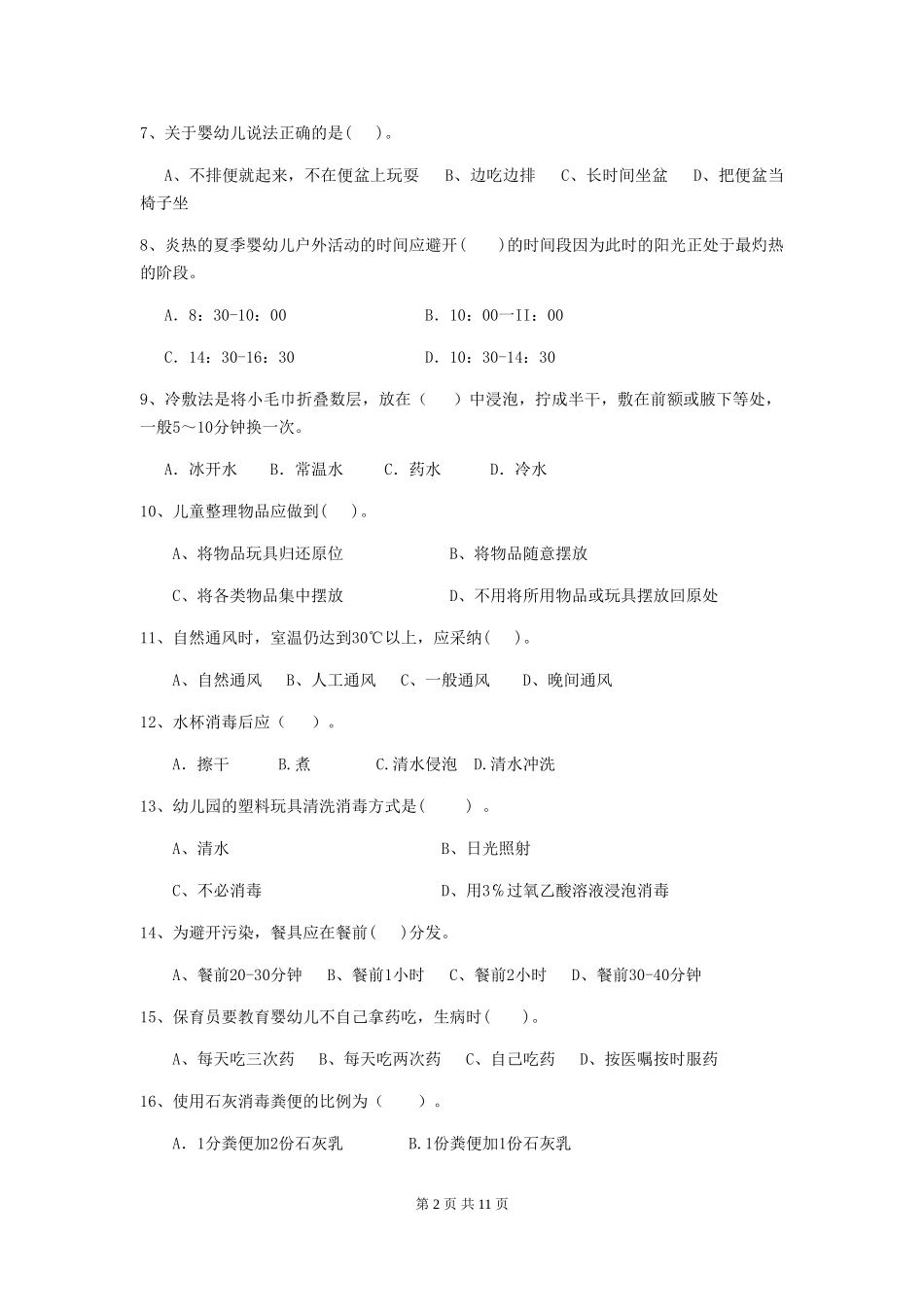 2024版幼儿园保育员三级职业技能考试试卷A卷-(附答案)_第2页