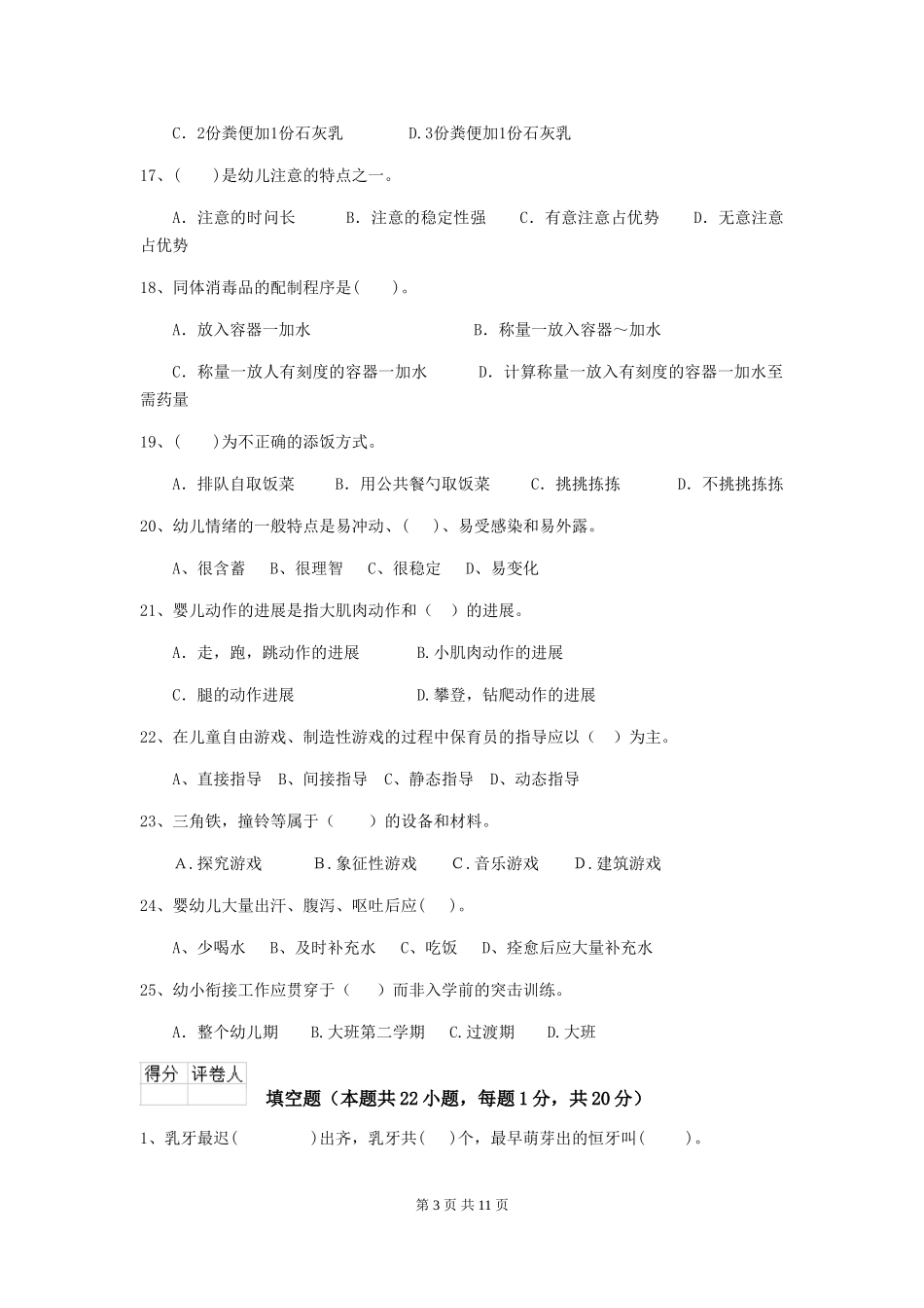2024版幼儿园保育员三级职业技能考试试卷A卷-(附答案)_第3页