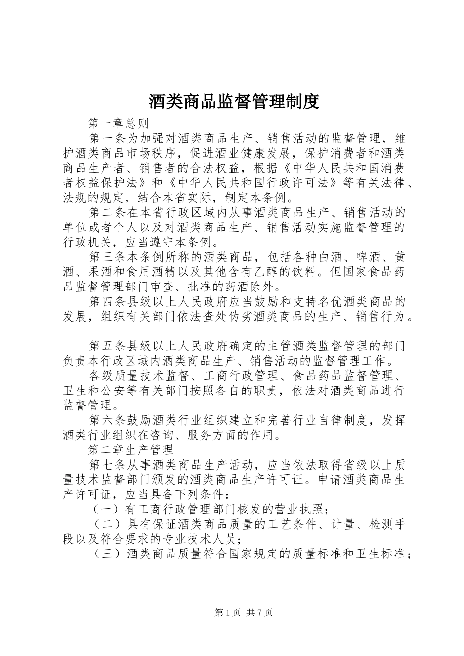 酒类商品监督管理规章制度_第1页